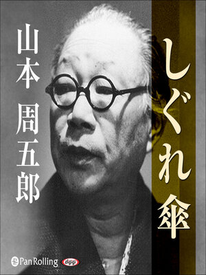 cover image of しぐれ傘